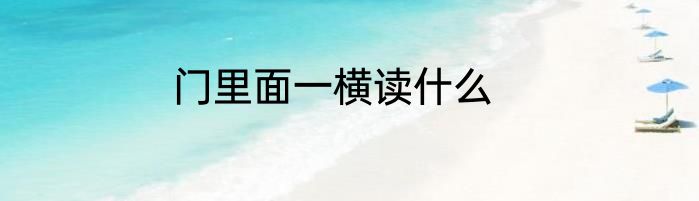 门里面一横读什么