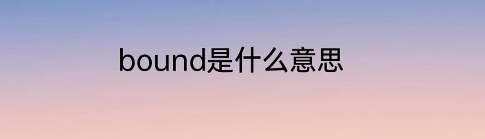 bound是什么意思