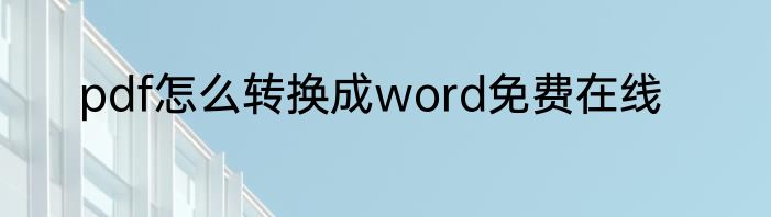 pdf怎么转换成word免费在线