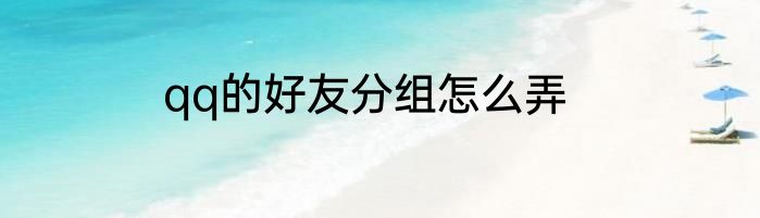 qq的好友分组怎么弄