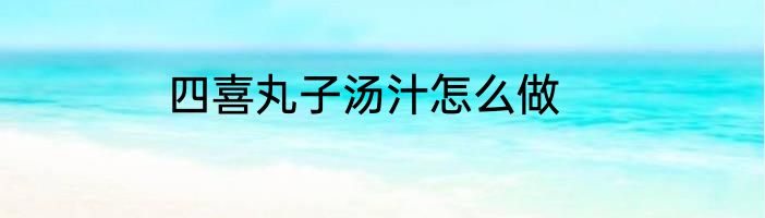 四喜丸子汤汁怎么做