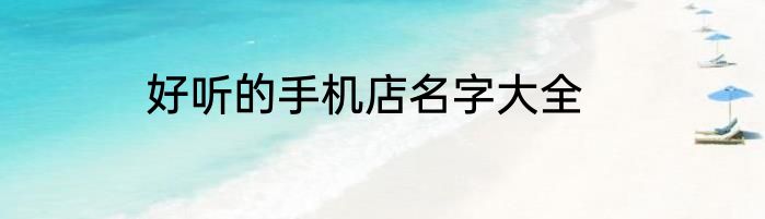 好听的手机店名字大全