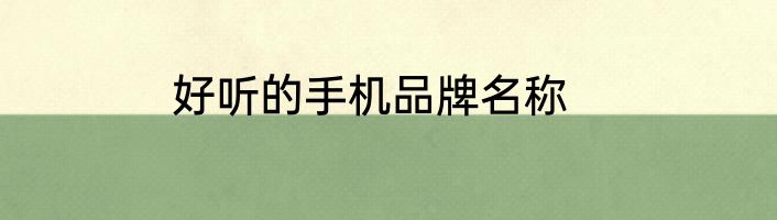 好听的手机品牌名称