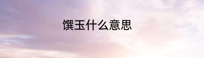 馔玉什么意思