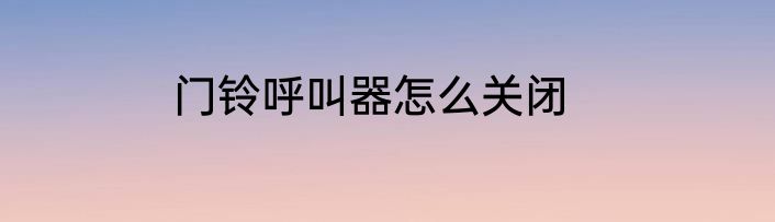 门铃呼叫器怎么关闭