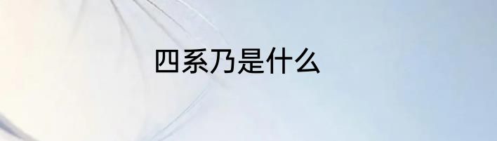 四系乃是什么