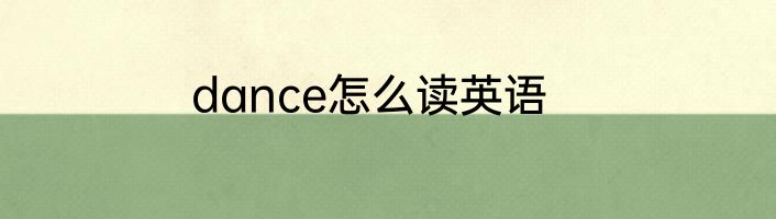 dance怎么读英语