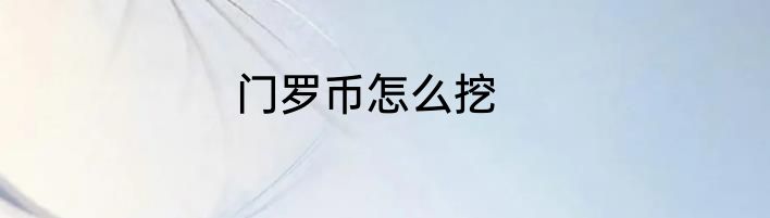 门罗币怎么挖