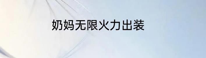 奶妈无限火力出装