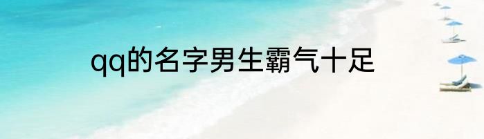 qq的名字男生霸气十足