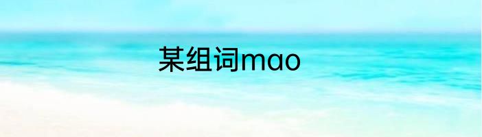 某组词mao
