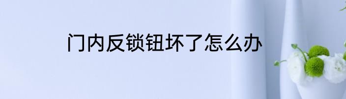 门内反锁钮坏了怎么办