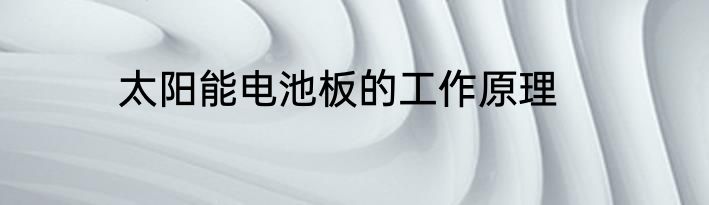 太阳能电池板的工作原理