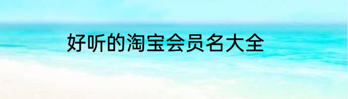 好听的淘宝会员名大全