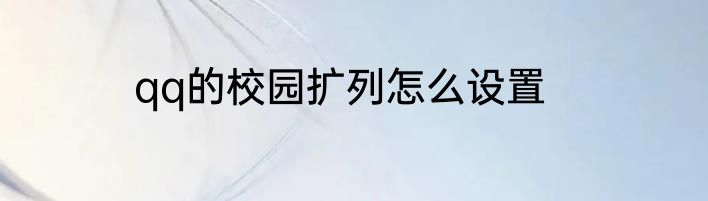 qq的校园扩列怎么设置