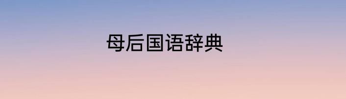 母后国语辞典