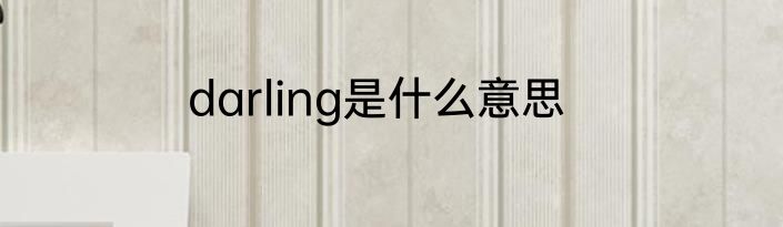darling是什么意思