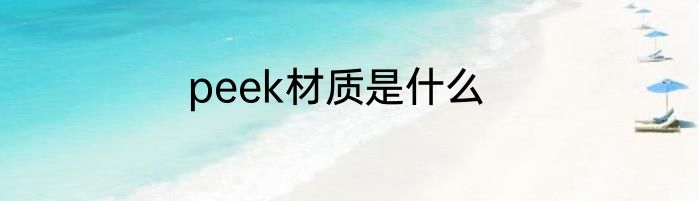 peek材质是什么