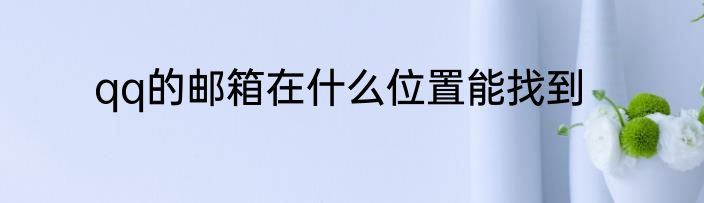 qq的邮箱在什么位置能找到