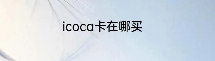icoca卡在哪买