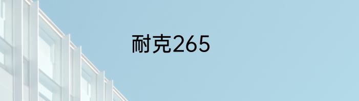 耐克265