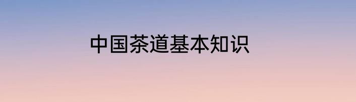 中国茶道基本知识