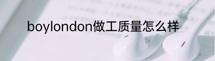 boylondon做工质量怎么样