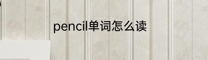 pencil单词怎么读