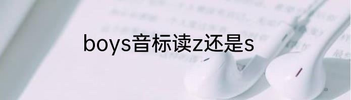 boys音标读z还是s