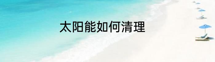 太阳能如何清理