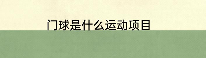 门球是什么运动项目