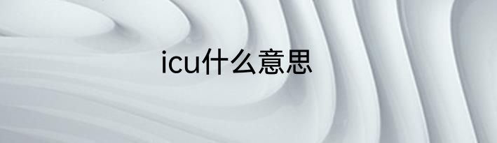 icu什么意思