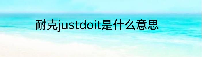 耐克justdoit是什么意思