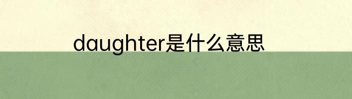 daughter是什么意思