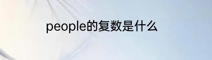 people的复数是什么