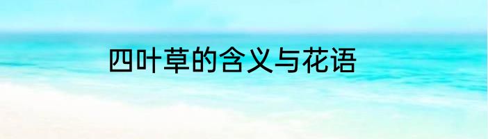 四叶草的含义与花语