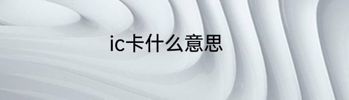 ic卡什么意思