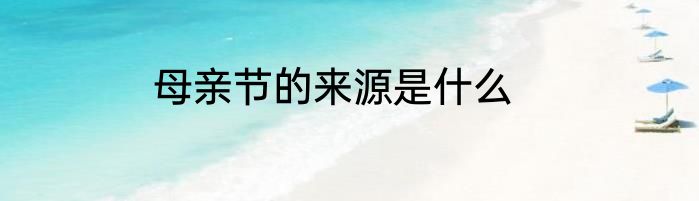 母亲节的来源是什么