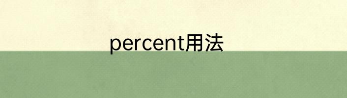 percent用法