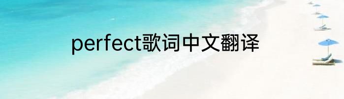perfect歌词中文翻译