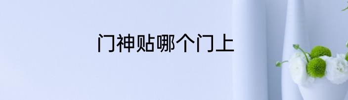 门神贴哪个门上