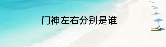 门神左右分别是谁