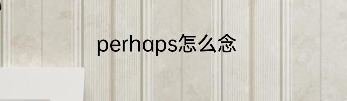 perhaps怎么念