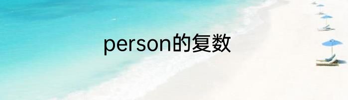 person的复数