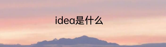 idea是什么