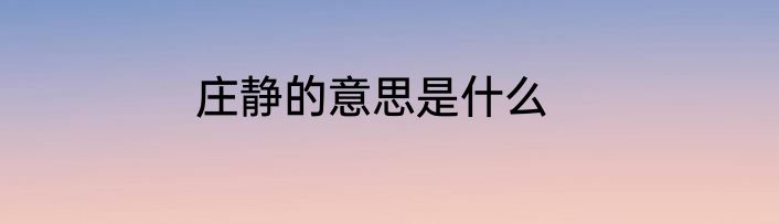 庄静的意思是什么