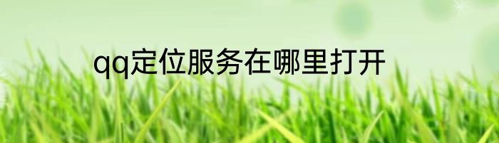 qq定位服务在哪里打开