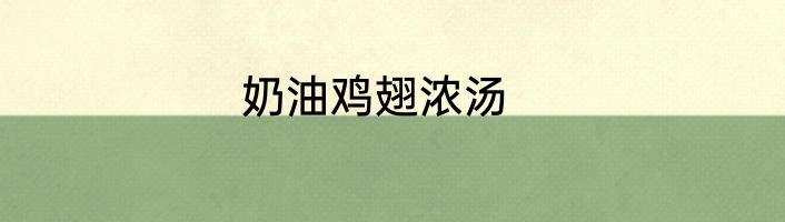 奶油鸡翅浓汤