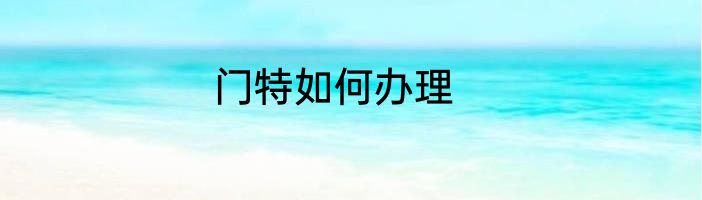 门特如何办理