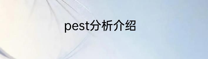 pest分析介绍